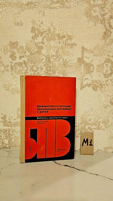 Книги и журналы: Çətin tapılan Tibb kitabları. Qiymət bir ədədi 2 manat. Votsapa — 9