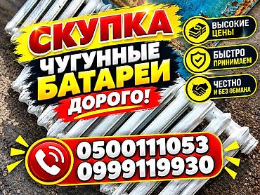 Скупка чугунные батареи, скупка чугунные радиаторы, куплю чугунные