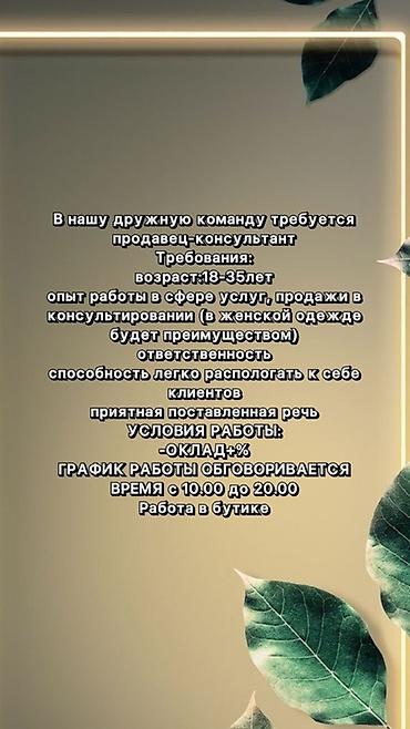 продавец одежда: Вакансия: продавец‑консультант в бутик Требования: - возраст: 18–35 — 1