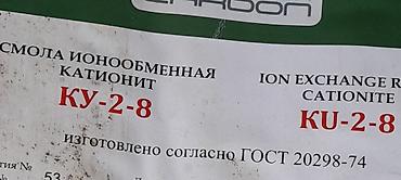 анионит: Продаю катионит ку-2-8 — 1
