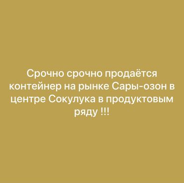 где взять деньги срочно бишкек: Продаю Торговый контейнер, С местом