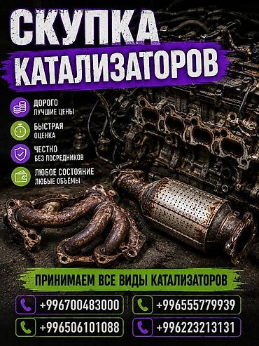 Катализатор сатып алабыз, эн кымбат баада катализатор, Куплю Скупка