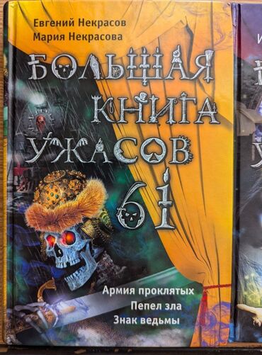 Книги, журналы, CD, DVD: Сборники страшных рассказов с 61 до 66 части. 
Цена указана за штуку