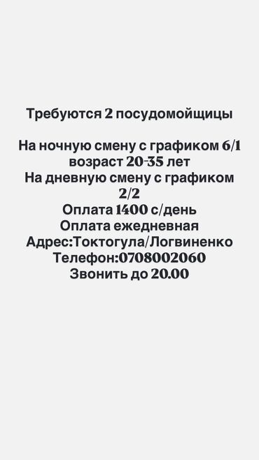 требуется водитель на портер: Талап кылынат Идиш жуучу, Төлөм Күнүмдүк