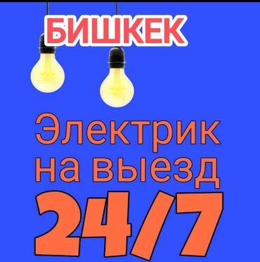 Электрики: Электрик | Электромонтажные работы Больше 6 лет опыта