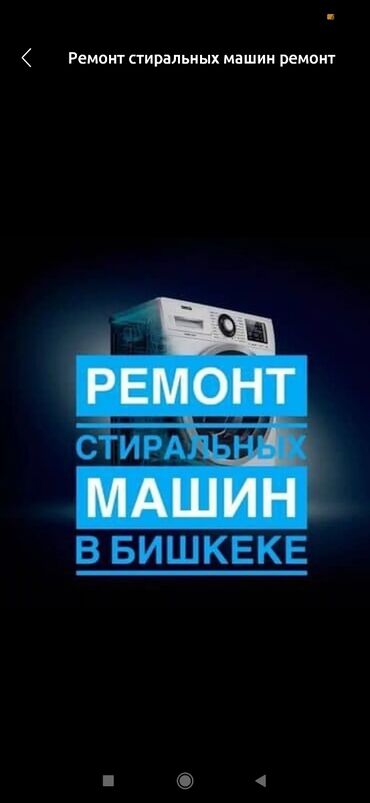 цены на ремонт стиральных машин: Ремонт стиральных машин в Бишкеке