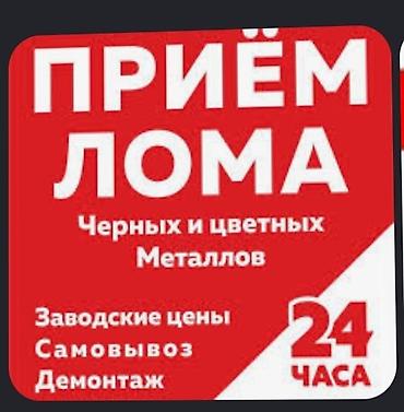 Сатып алуу жана кайра иштетүү: Приём лома чёрных и цветных металлов - Круглосуточно: 24 часа - — 1