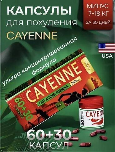 антисептическое средство: Cayenne 350 гр. капсулы для похудения 60+30 Откройте путь к вашему