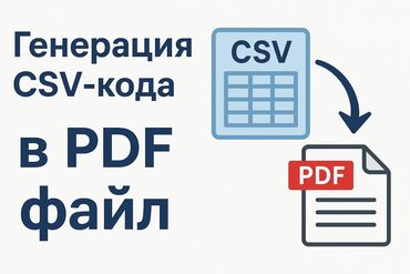 печать для документов: Генерация csv кода в pdf формат