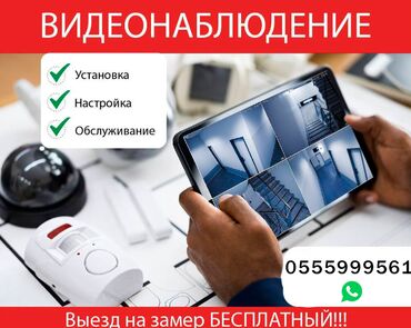 Видеонаблюдение, охрана: Системы видеонаблюдения, Домофоны | Дома, Офисы, Квартиры | Настройка, Подключение