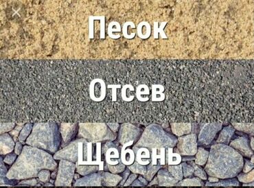 Башка кызматтар: ЗИЛ. КАМАЗ доставка песок гравий отсев щебень глина камни навоз и т.д