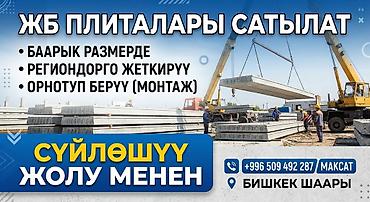 ТБ плита сатылат. доставка бар, орнотуу бар. Продаем ЖБ плита. с