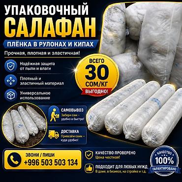 пэт ленты: Упаковочный салафан Услуги: - Самовывоз — забрать можно — 1