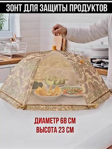 көзү гриль: Складной кухонный зонт, предназначенный для защиты продуктов от