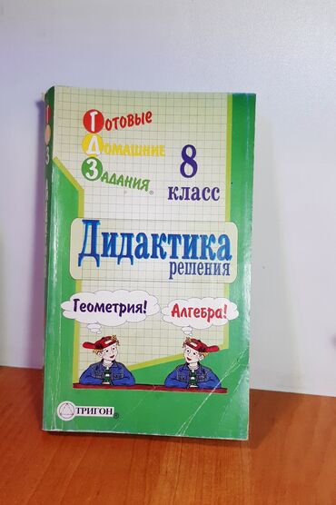 книга русский язык 1 класс: Книга, готовые домашние задания для 8 классов " Алгебра и Геометрия "