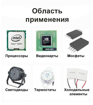 Другие аксессуары для компьютеров и ноутбуков: Термопаста "GD900-1". Теплопроводность 6.0 W/M-K. 1 грамм - 120 сом. 7 — 11