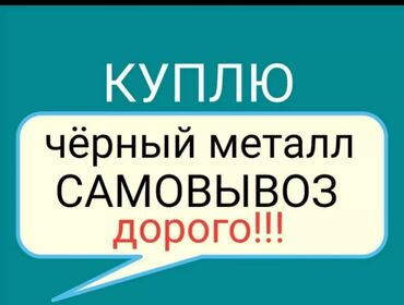 продаю марк х: Чёрный металла куплю куплю чёрный металла сама вывоз швеллер уголок