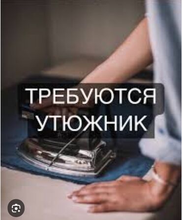 утюжники бишкек телеграм: Үтүкчү