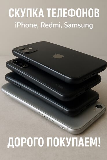 бу телефоны в бишкеке редми: Скупка телефонов телефон сатып алабыз Редми Самсунг Айфон 📲