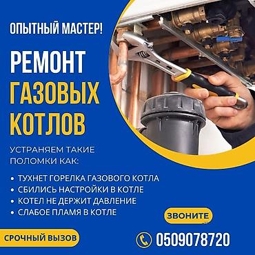 сокулук там: Ремонт газовых котлов Сокулук. Шопоков . Александровка Опытный — 1