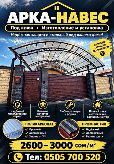 Бакча эмереги: АРКА-НАВЕС — под ключ. Изготовление и установка. Назначение: защита — 1