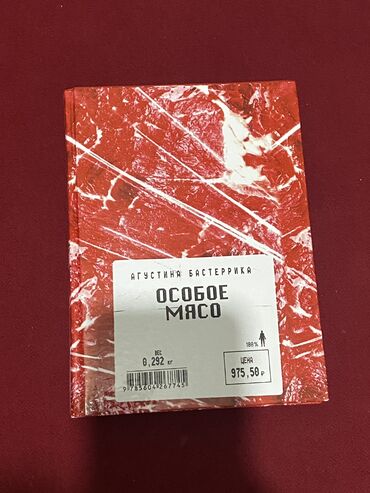 гарри поттер и проклятое дитя: Продаю книгу ”особое мясо” в хорошем качестве (потому что не дочитала)