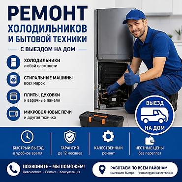 fridge: Ремонт холодильников и бытовой техники с выездом на дом. Устанавливаем — 1