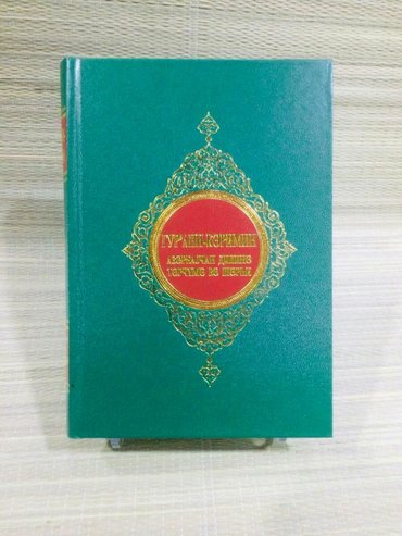 elektron quran v Azərbaycan | KITABLAR, JURNALLAR, CD, DVD: Quran Kiril hərflərlə