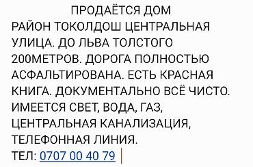 жаны уйлор: Продаётся дом в районе Токолдош, центральная улица. До ул. Льва — 1