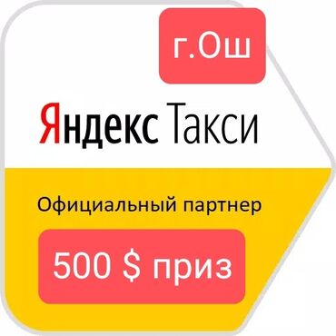 аренда фуры: Подключение к Яндекс такси онлайн регистрация город Ош