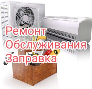 ремонт газового оборудования: Производим Ремон, профилактику, заправку сплит систем (кондиционеров)