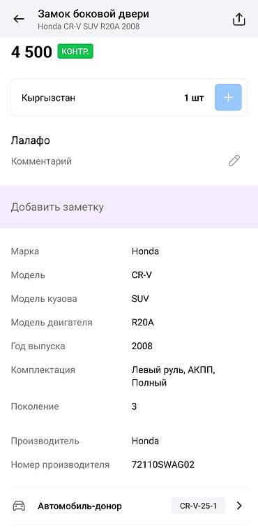 рычаг срв: Замок боковой двери в сборе для Honda CR‑V (III поколение, 2007–2011) — 3