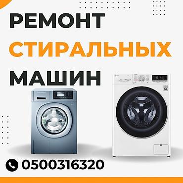 Техника и электроника: Мастера по ремонту стиральных машин. ремонт стиральных машин — 1