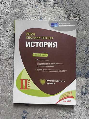 Kitablar və jurnallar: Məhsul: “2024 Сборник тестов. История – Часть II” (Rus dilində) — 1