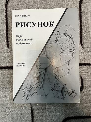 clair obscur: Учебное пособие: «Рисунок. Курс довузовской подготовки» Автор: В. Р — 1
