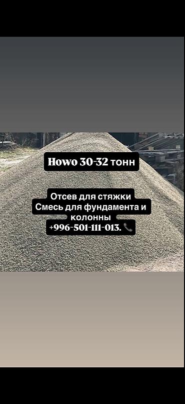 ЧИСТЫЙ ОТСЕВ Фундаментке, стяжкага жана брусчатканын алдына колдонууга