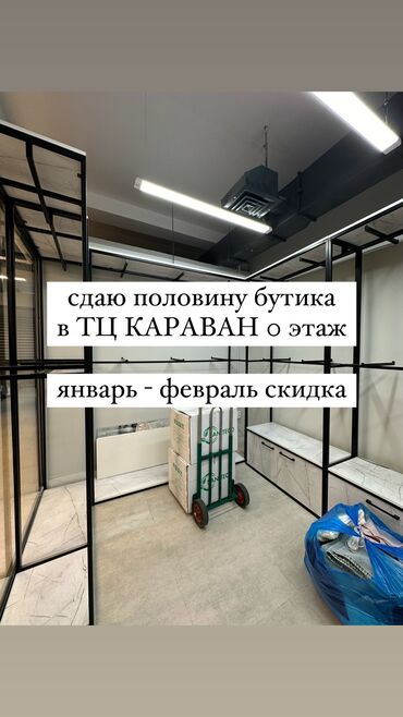 Бутики: Сдаю Часть бутика, 11 м², Караван