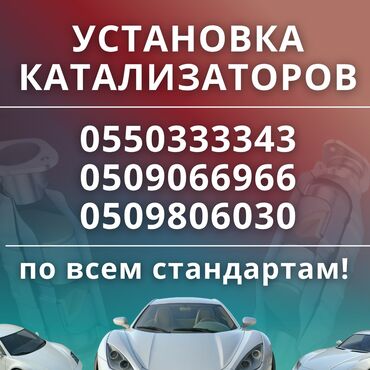 Другие аксессуары: Установка котолизаторов установка катализатора, сварочные работы