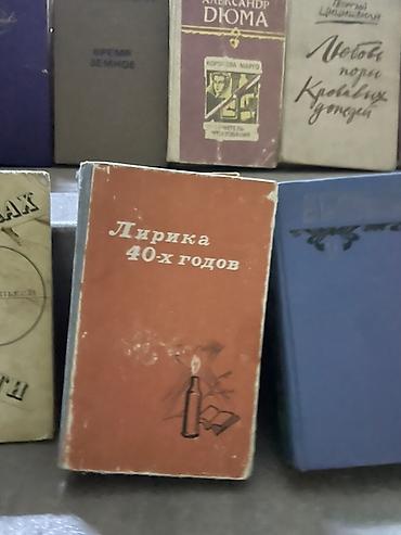 Художественная литература: Классика, На русском языке, Б/у, Самовывоз — 10