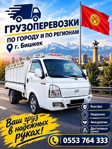 Оңдоп-түзөө жана курулуш: Грузоперевозки по городу и по регионам — г. Бишкек. - Легкий бортовой — 2
