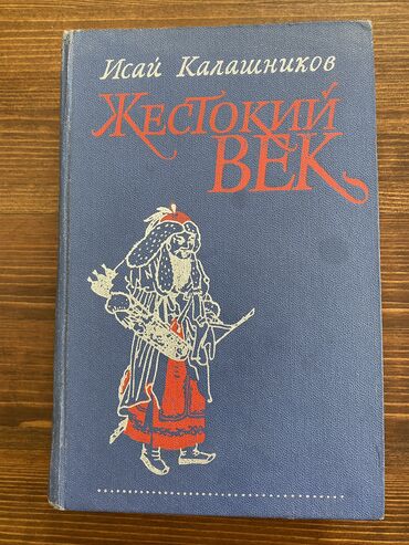 Книги, журналы, CD, DVD: «Жестокий век» Исай Калашников, Москва 1980г. Серия «Советский