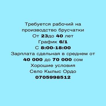 комур работа: Талап кылынат Ар түрдүү жумуштарды жасаган жумушчу, Төлөм Жума сайын, Тажрыйбасыз