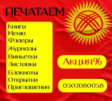 зд печать: Жогорку тактыктагы басып чыгаруу, Лазердик басып чыгаруу, Офсеттик басып чыгаруу | Визиткалар, Баннерлер, Чаптамалар | Дизайнды иштеп чыгуу, Ламинация, Басып чыгаруудан кийинки иштетүү