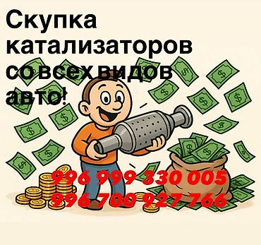 Скупка автомобильных катализаторов. - Принимаем катализаторы со всех at lalafo.kg Скупка автомобильных катализаторов. - Принимаем катализаторы со всех