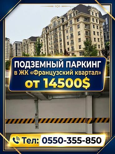 сдаю паркинг: Продается Парковочное место в подземном паркинге жилого комплекса — 1