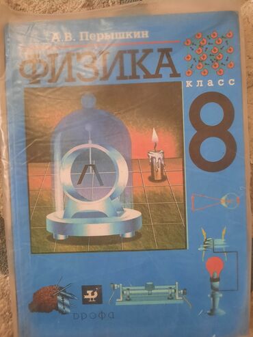 физика 11 класс кыргызча китеп скачать: Продаю физику за 8класс 350с