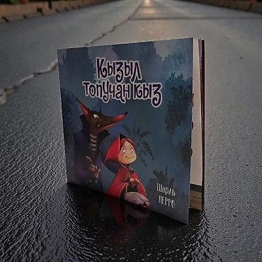 Книга «Кызыл топучан кыз» — «Красная Шапочка» Шарля Перро на татарском