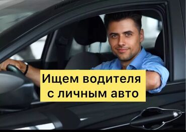 работа водителем бишкек: С личной легковой машиной водитель требуется, оплата 33 000 сом, ГСМ