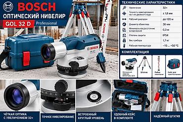 Строительное оборудование: Оптический нивелир Bosch GOL 32 D Professional в комплекте со — 2