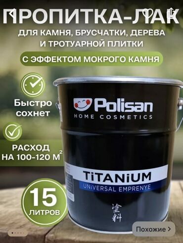 Производство перчаток: Пропитка-лак Polisan Titanium для камня, брусчатки, дерева и